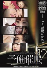 予備催眠SP12