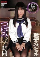 陵辱スペシャルつぼみ 4時間