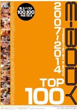 E-BODY 2007～2014 TOP100