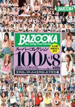 BAZOOKAスーパーコレクション100人＋1 生中出しコギャル＆生中出し女子校生編