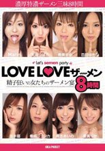 LOVELOVEザーメン 精子狂いの女たちのザーメン宴8時間