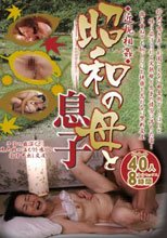 近親相姦 昭和母と息子 40人8時間