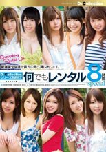 D☆Collection シリーズBEST 何でもレンタル 8時間special