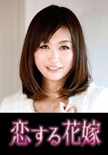 恋する花嫁 神田すみれ