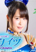 美少女戦士チアナイツ　前編　討伐・ドミネーション編