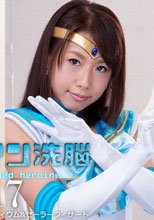 ヒロイン洗脳Vol.17　美少女戦士セーラーメディウム&amp;セーラーウィザード
