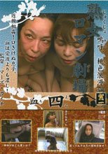熟女ロマン劇場　四