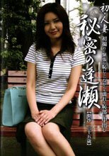初・人妻　秘密の逢瀬　初撮りに緊張し恥じらいながらも濡れる恥部に中出し　梨沙