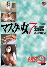 マスクの女７