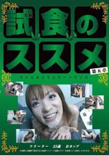 試し食いのススメ 第五章