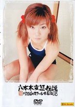 六本木変態伝説■08 川村遙・スクール水着編