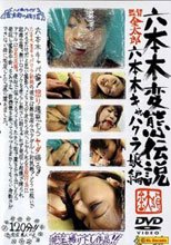 六本木変態伝説■10 六本木キャバクラ嬢編