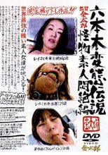 六本木変態伝説■12 怪物素人悶絶編