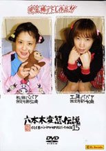 六本木変態伝説■15 もしも糞ババァがロリ系だったら