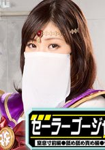 セーラーゴージャス（窒息寸前編・舐め舐め責め編・快楽拷問編・凌辱編）