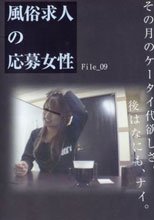 風俗求人の応募女性 File.09