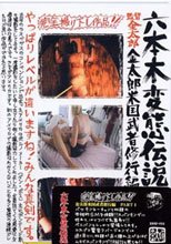 六本木変態伝説■22 金太郎米国武者修行編　PART1