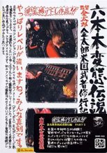 六本木変態伝説■23 金太郎米国武者修行編　PART2