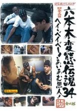 六本木変態伝説■34 ヘイベイベー！あいあむ黒人！