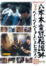 六本木変態伝説■34 ヘイベイベー！あいあむ黒人！