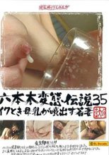 六本木変態伝説■35 イクとき母乳が噴出す若妻