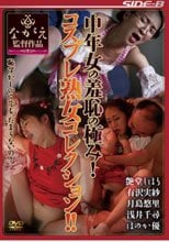 中年女の羞恥の極み！ コスプレ熟女コレクション！！