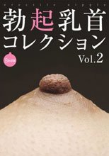 勃起乳首コレクション VOL.2