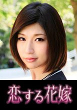 恋する花嫁 水本あんな