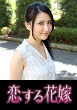恋する花嫁 小早川玲