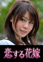 恋する花嫁 及川真由