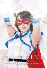 魔法美少女戦士フォンテーヌ　パンティーキラーの逆襲!!　～パンティー映画大作戦！！ ヒロインは君だ！～