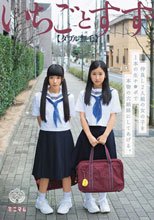 仲良し2人組の女の子を1本の生チ●ポで本物の穴姉妹にしてあげる。いちごとすず（ダブル無毛）