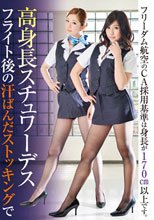 高身長スチュワーデス フライト後の汗ばんたストッキングで