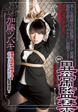 異常監禁 加藤ツバキ
