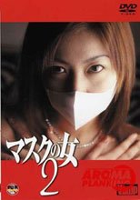マスクの女２