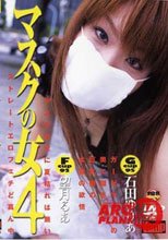 マスクの女 4