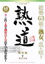 熟道 63title 総集編 第七巻