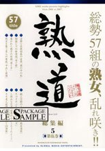 熟道 57title 総集編 第伍巻