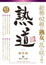 熟道 62title 総集編 第六巻
