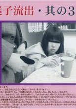迷子流出・其の3