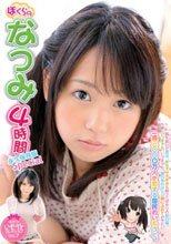 ぼくらのなつみ4時間