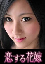 恋する花嫁 南りえ