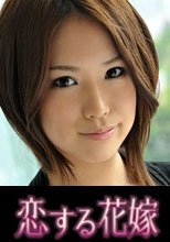 恋する花嫁 菊池まり