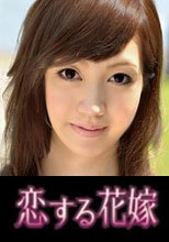 恋する花嫁 佐藤友里恵