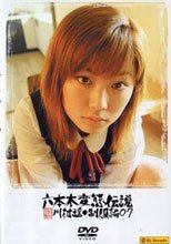六本木変態伝説■07 川村遙・制服編