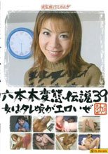 六本木変態伝説■39 女はタレ頃がエロいぜ