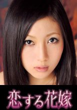 恋する花嫁 三浦恵子
