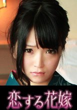 恋する花嫁 小倉莉緒
