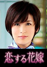 恋する花嫁 古瀬美智子