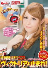 続・時間よ止まれ！SP ヴィクトリアよ止まれ！